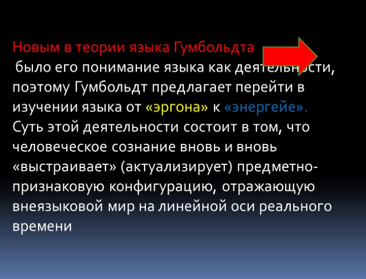 Новым в теории языка Гумбольдта было его понимание языка как деятельности, поэтому Гумбольдт предлагает